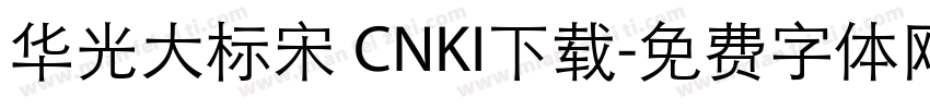 华光大标宋 CNKI下载字体转换